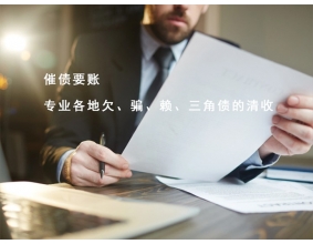 桐乡芜湖讨债公司要债收债服务