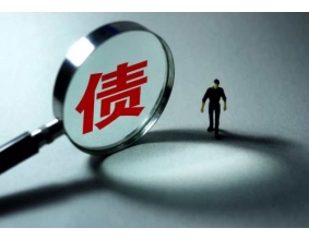 芜湖追债公司怎么进行合法选择