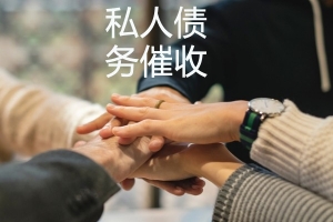 芜湖私人债务催收