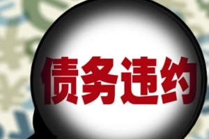 芜湖要债公司讨债方式