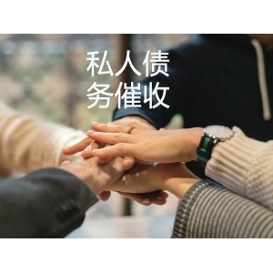 南京芜湖私人债务催收