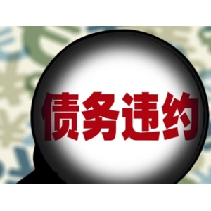 南京芜湖要债公司讨债方式