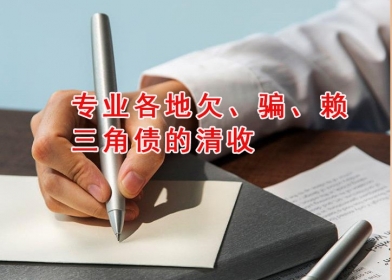 芜湖讨债公司咨询热线
