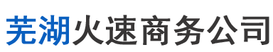 芜湖火速商务公司